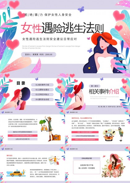 女性遇险逃生法则安全建议PPT模板
