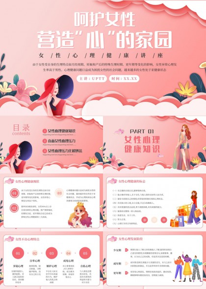女性心理健康讲座粉色插画风PPT模板