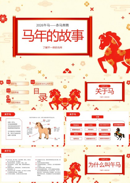 马年故事中国风红色系PPT模板