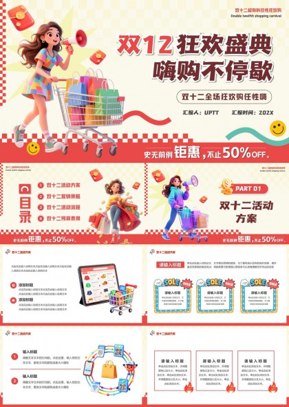 双十二促销活动策划方案PPT模板