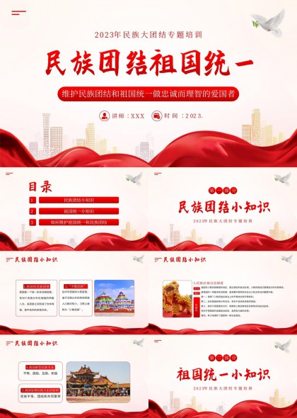 民族团结祖国统一主题培训PPT模板