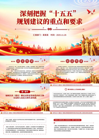 深入解读十五五规划建议重点内容PPT模板