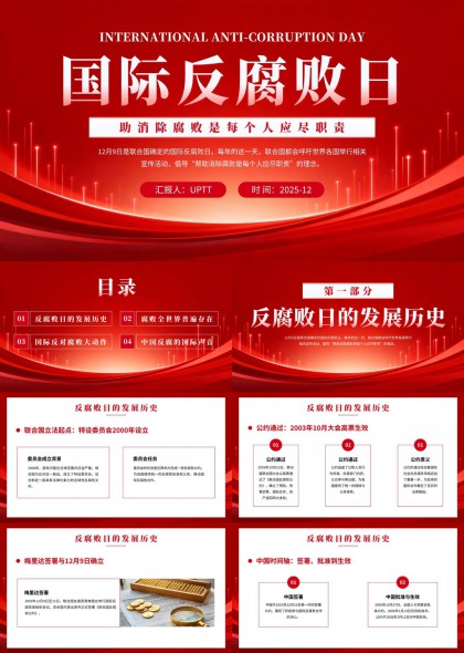 国际反腐败日主题PPT模板
