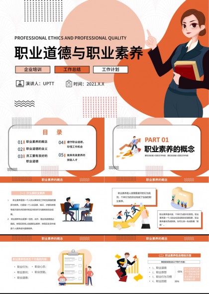 职业道德与职业素养培训PPT模板