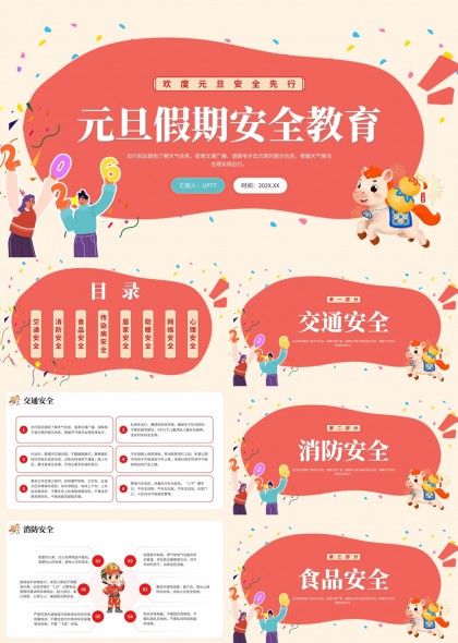 元旦假期安全教育主题PPT模板