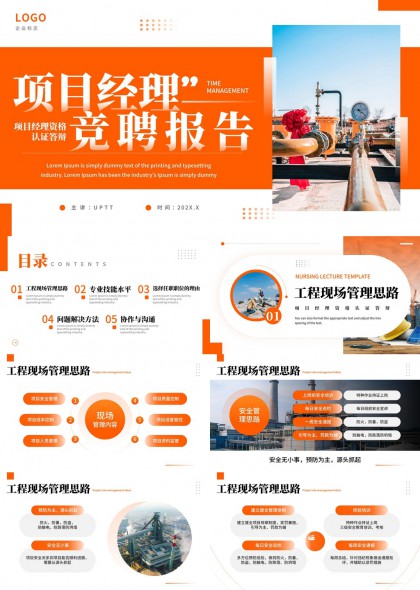 项目经理竞聘报告工程管理PPT模板