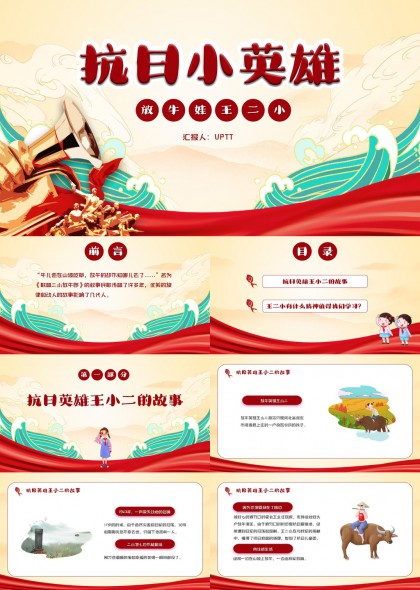 抗日小英雄王二小故事PPT模板