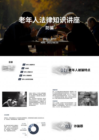 老年人防骗知识讲座PPT模板