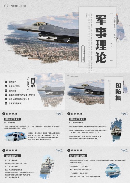 军事理论国防概论PPT模板