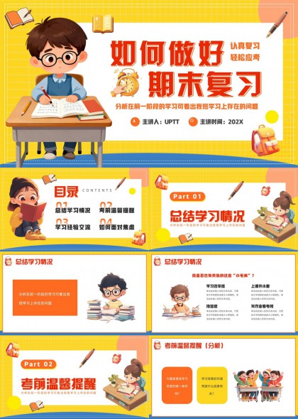 期末复习指导课件卡通风格PPT模板