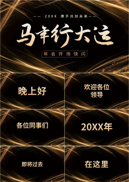 金色光效年会开场快闪PPT模板