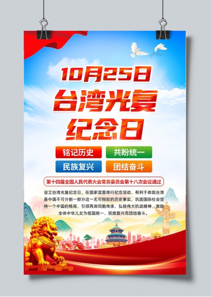 台湾光复纪念日主题宣传海报