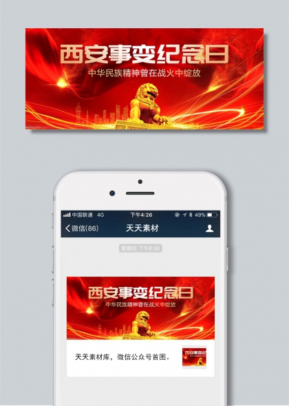 红色流光石狮西安事变纪念日公众号首图海报