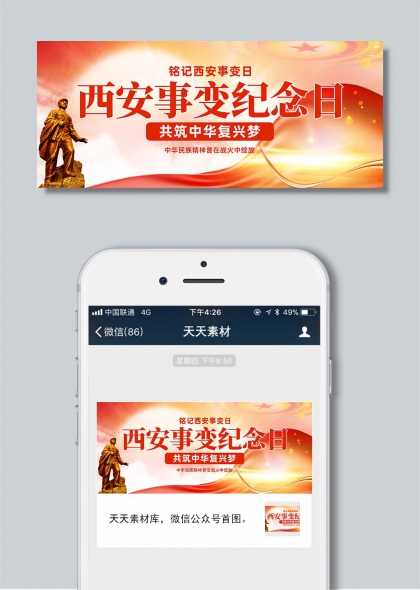 金色雕像红绸西安事变纪念日微信公众号首图封面海报