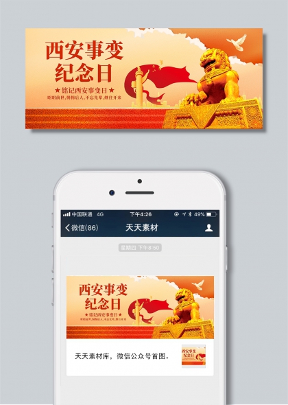 金色石狮红旗映西安事变纪念日公众号首图海报