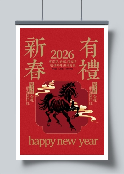 新春有礼黑马贺岁2026马年海报