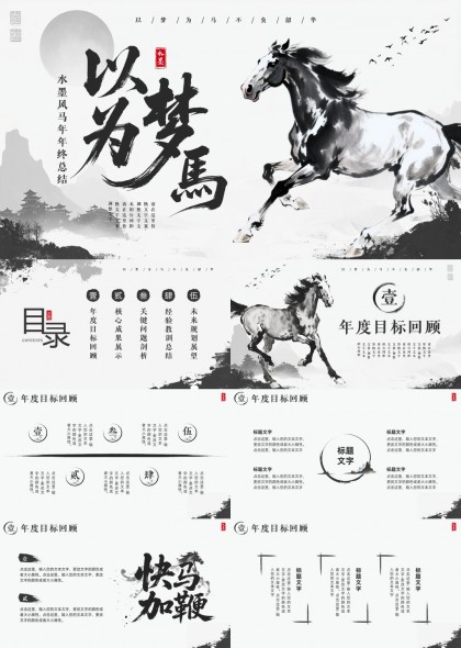 水墨骏马年度总结汇报PPT模板