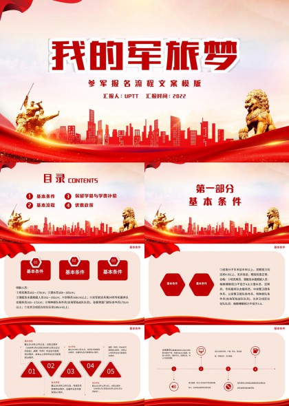 军旅梦报名流程PPT模板