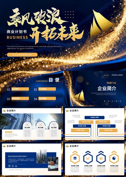 金色帆船商务计划书PPT模板