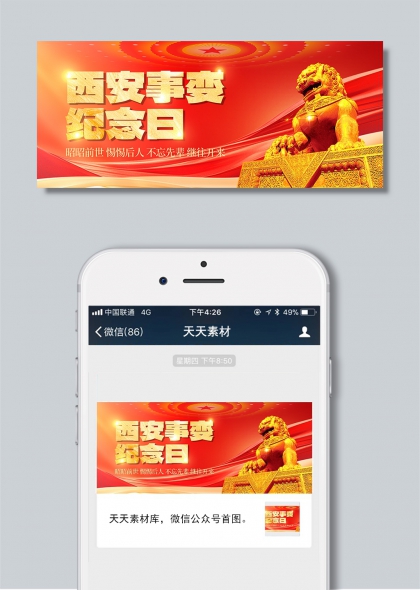 金色石狮红色光辉西安事变纪念日微信公众号首图封面海报