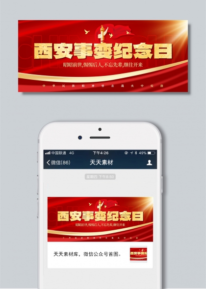 红色旗帜金色文字西安事变纪念日微信公众号首图封面海报