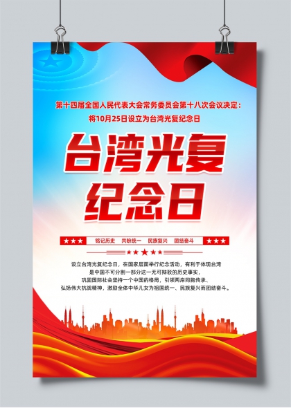 1025台湾光复纪念日主题宣传海报