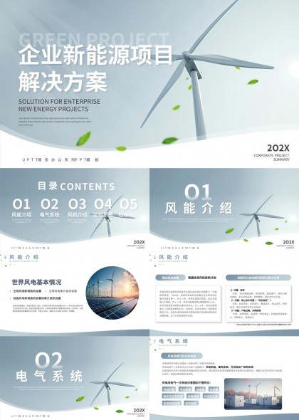 企业新能源项目解决方案PPT模板