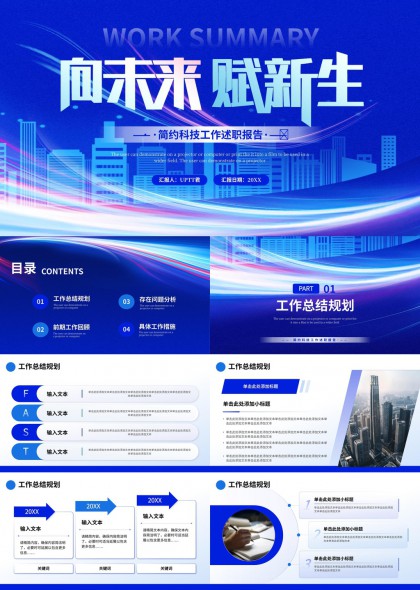 科技蓝调城市背景工作总结PPT模板