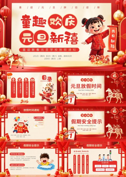 童趣元旦放假通知安全提示PPT模板