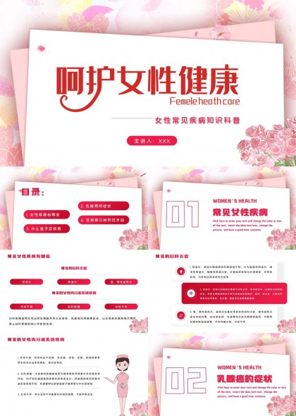 女性健康科普知识讲座PPT模板