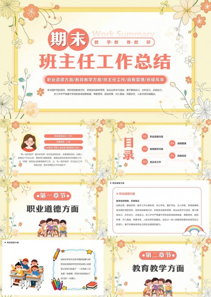 卡通风班主任工作总结PPT模板