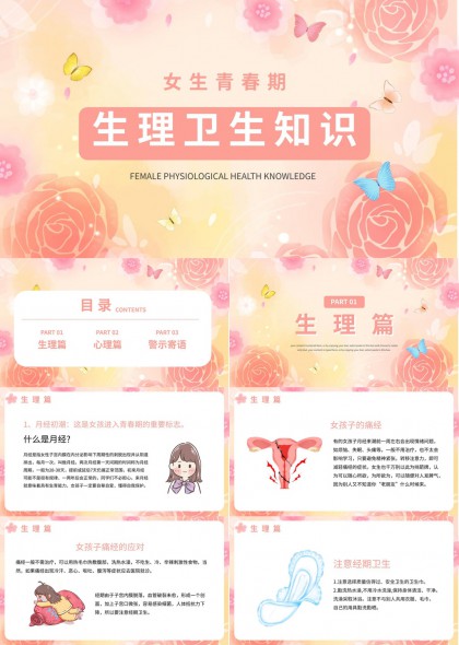 女生青春期生理心理知识科普PPT模板