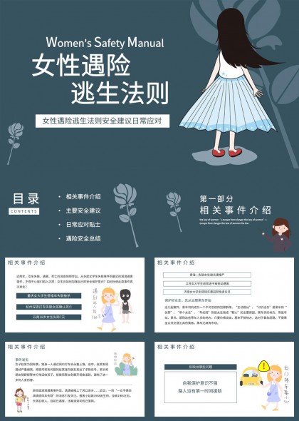 女性安全防范指南卡通插画PPT模板