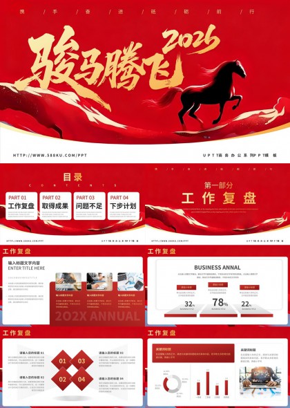 骏马腾飞2026年度工作总结PPT模板