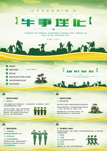 军事现代化与国防建设PPT模板