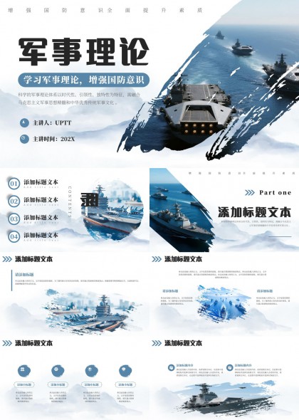 军事理论学习国防教育PPT模板