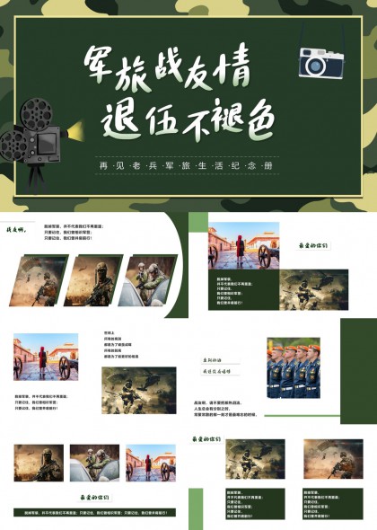 军旅战友情退伍不褪色纪念册PPT模板