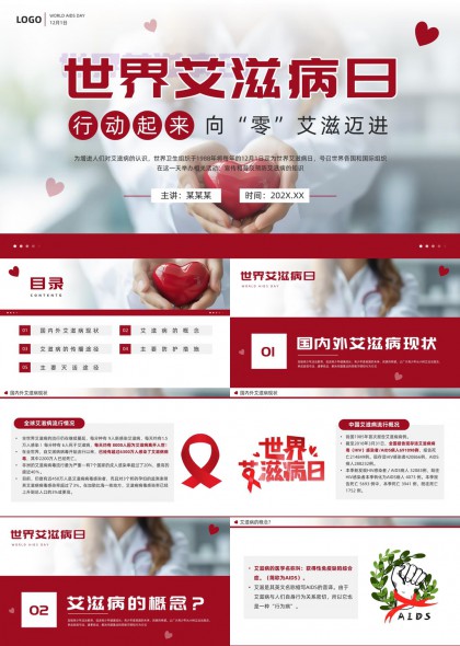 世界艾滋病日宣传科普PPT模板