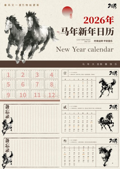 水墨风马年日历2026新年PPT模板