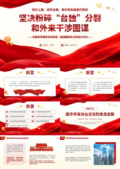 坚决粉碎台独分裂外来干涉PPT模板