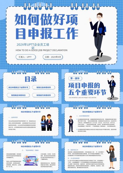 项目申报全流程指南PPT模板