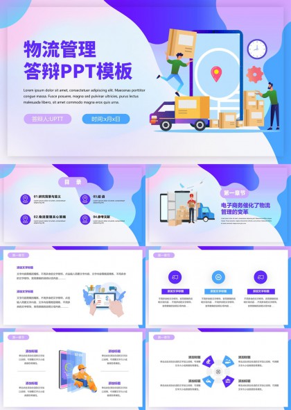 物流管理答辩演示PPT模板