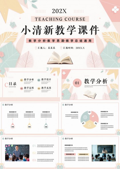 小清新风格教学课件设计通用PPT模板