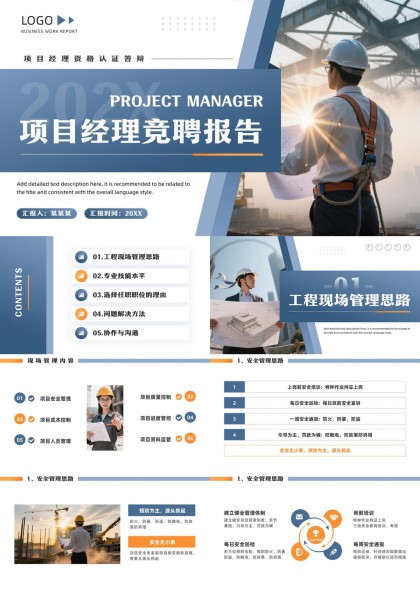 项目经理竞聘报告建筑工地PPT模板