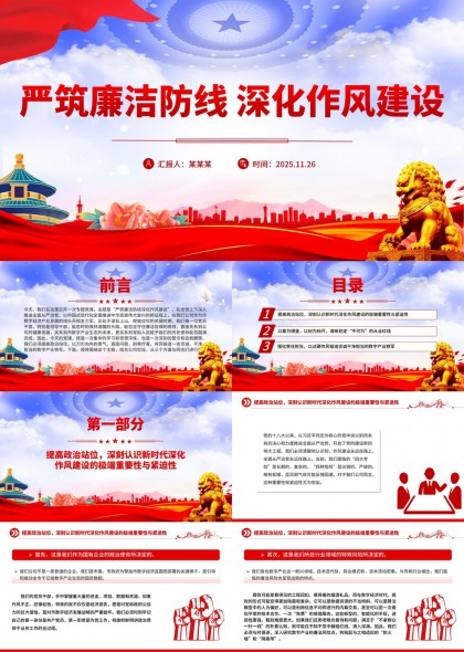 廉洁作风建设PPT模板