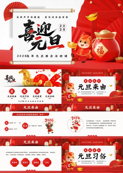喜迎元旦节日活动课件PPT模板