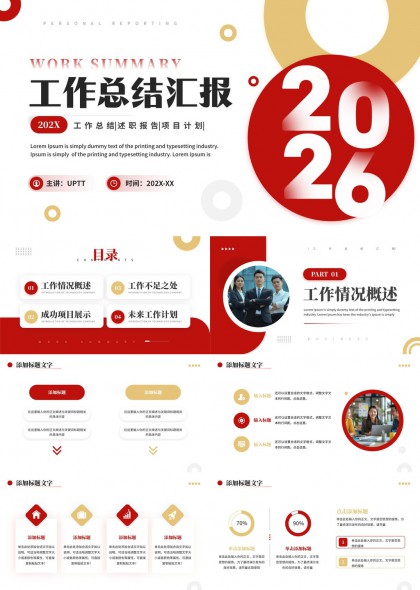 红色商务风工作总结汇报PPT模板