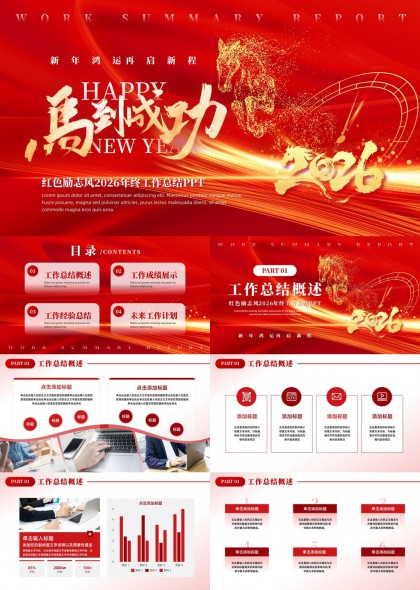 红色励志风2026年终总结PPT模板