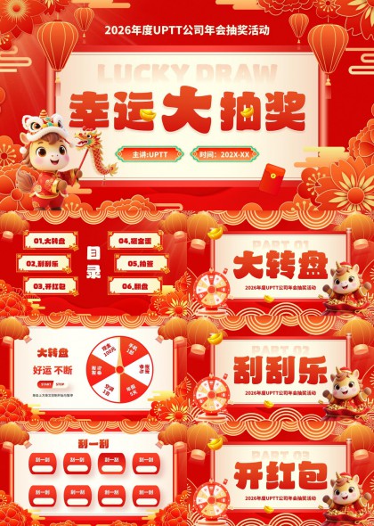 新年公司年会抽奖活动PPT模板