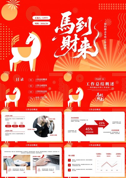 红色马到成功年终总结PPT模板